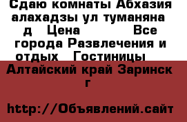 Сдаю комнаты Абхазия алахадзы ул.туманяна22д › Цена ­ 1 500 - Все города Развлечения и отдых » Гостиницы   . Алтайский край,Заринск г.